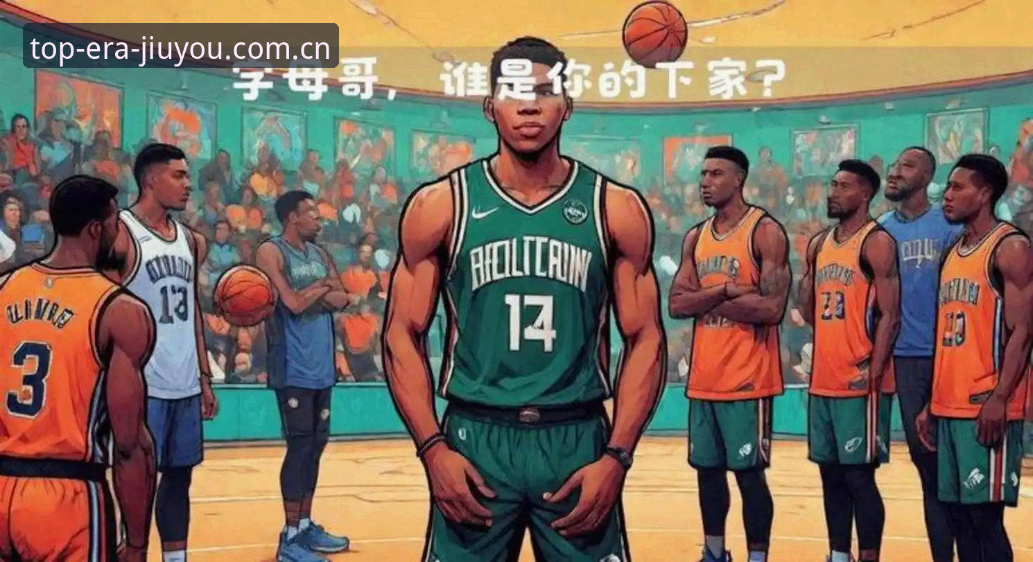置顶纪元CN赛事数据 字母哥的下一站:为什么热火比尼克斯更可能是他的归宿?